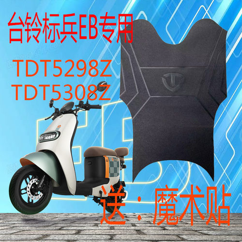 台铃标兵EB超能二代电动车脚垫TDT5308ZTDT5298Z电瓶车脚踏皮垫子