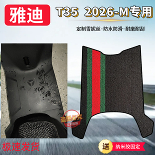 2026M电动车脚垫电瓶车防水防滑橡胶脚踩垫坐垫套 3适用于雅迪T35