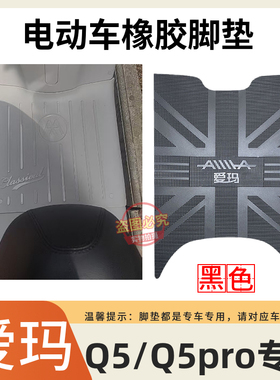 适用于爱玛Q5/Q5pro电动车原厂脚垫AM1000DT-57电瓶车加厚脚踩垫