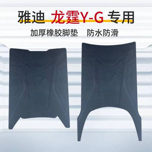 雅迪龙霆Y-G电动车专用脚垫国标电瓶车防水防滑橡胶脚踩垫踏板垫
