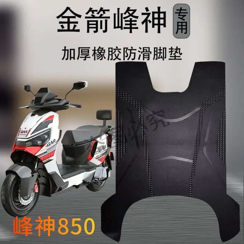 适用于3金箭峰神850电动车专用防水防滑脚垫加厚耐磨电瓶车坐垫套