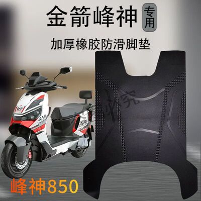 适用于3金箭峰神850电动车专用防水防滑脚垫加厚耐磨电瓶车坐垫套