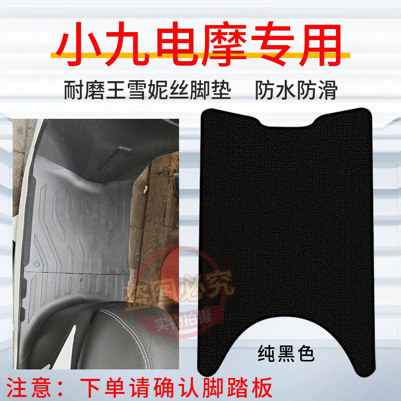 小九电摩MAX专用脚垫防水防滑橡胶脚踩垫凤凰永久R9电动车配件