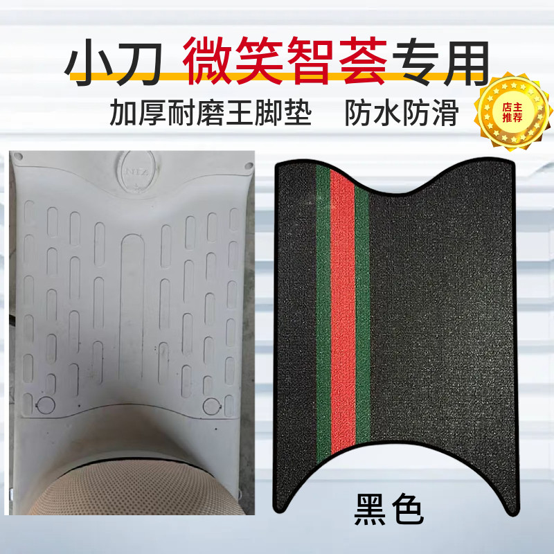 适用于小刀微笑智荟版加厚脚垫电动车防水脚踏垫耐脏踩踏垫子