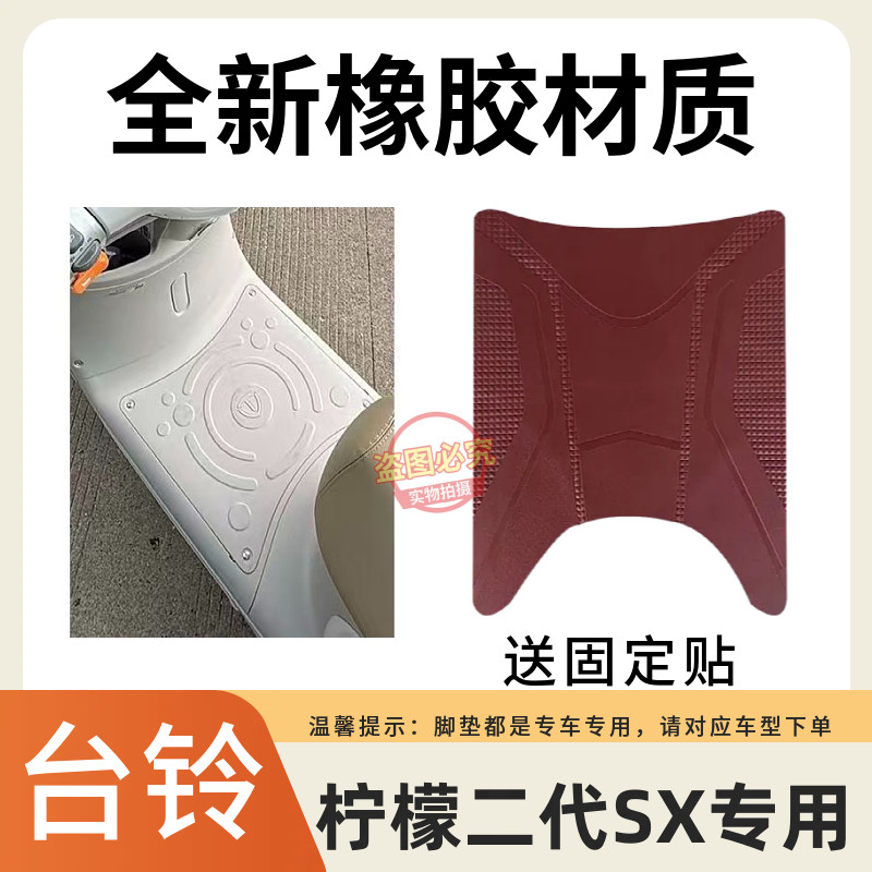 适用于台铃柠檬II防水脚垫电动车踏板垫电摩防晒座套防滑踏板垫