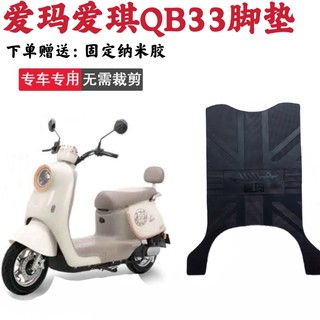 适用爱玛爱琪QB33电动车橡胶脚垫TDR2208Z电瓶车防水防滑脚踏垫