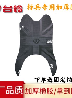 台铃标兵脚垫TL1200-20D电动车脚踩垫橡胶防水防滑专用加厚脚踏垫