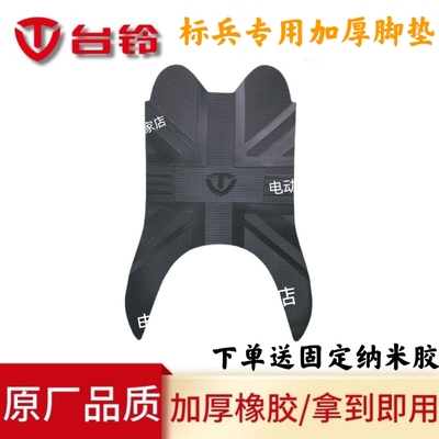 台铃标兵脚垫TL1200-20D电动车脚踩垫橡胶防水防滑专用加厚脚踏垫