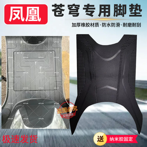 适用于凤凰苍穹专用电动车脚垫防水防滑定制电瓶车脚踏垫脚踩垫