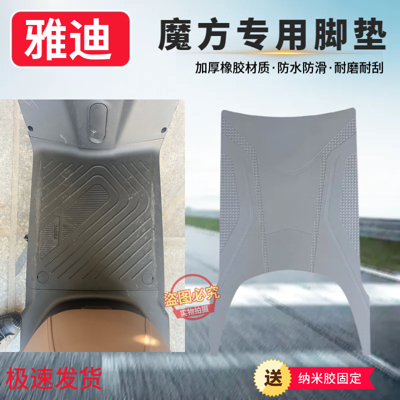 适用于雅迪魔方电动车防水防滑脚垫电瓶车橡胶踏板垫脚踏垫改装饰