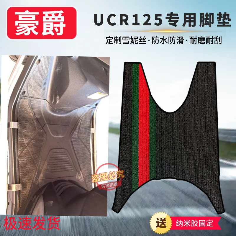 豪爵UCR125定制耐磨雪妮丝脚垫