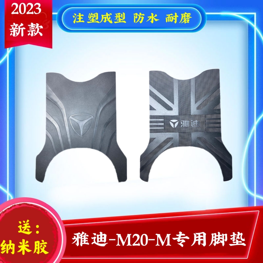防水防滑电动车脚垫Yadea/雅迪