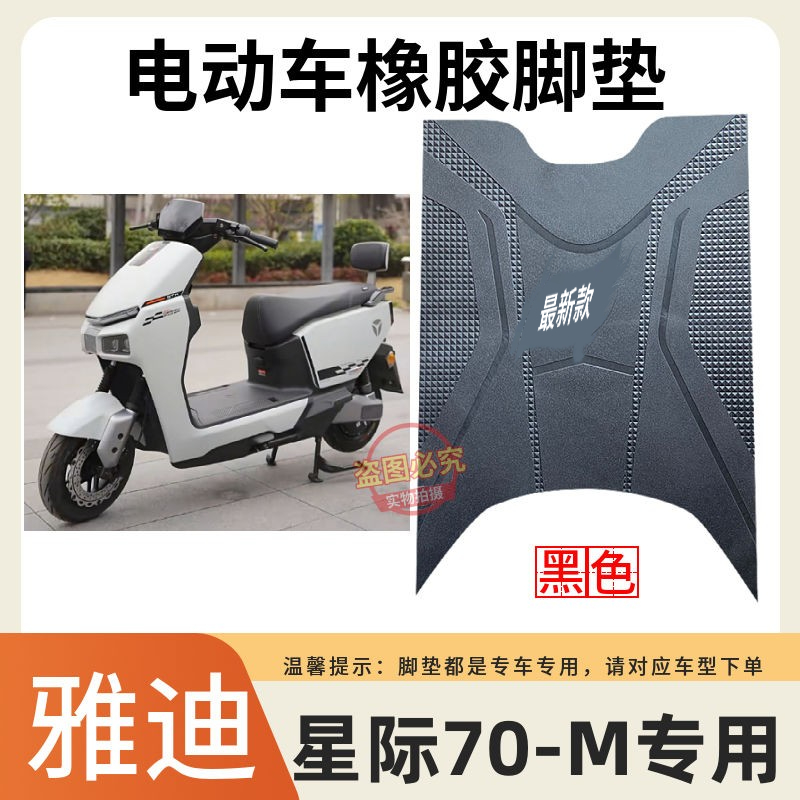 适用于雅迪冠能星际70-M电动车原厂脚踩垫加厚橡胶防水防滑脚垫子