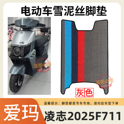 适用爱玛凌志2025F711电动车脚垫座套防水防滑丝圈脚踏垫脚踩垫子