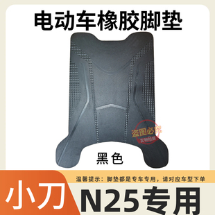 适用于小刀N25国风版 电动车脚垫TDT24303Z原厂防水防滑橡胶脚踩垫