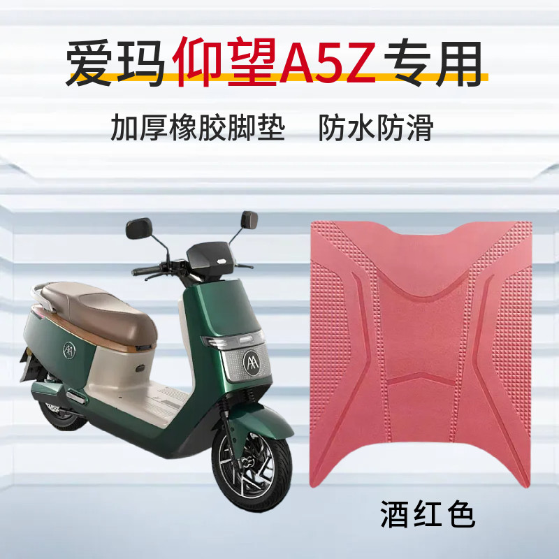 适用于爱玛仰望A5Z电动车专用脚踩垫电瓶车脚垫防水防滑踏板垫