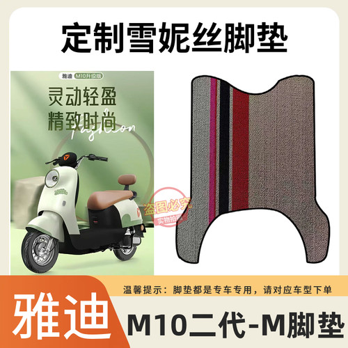 3适用于雅迪M10II-M防水脚垫电动车电动机车雅迪M10二代脚踏垫