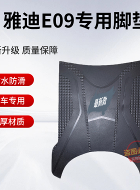 适用于雅迪E09电动车原厂加厚橡胶脚垫防水防滑脚踩垫子 专用座套