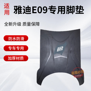 专用座套 适用于雅迪E09电动车原厂加厚橡胶脚垫防水防滑脚踩垫子