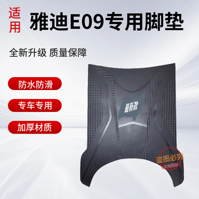 雅迪电动车脚垫原厂加厚防水防滑