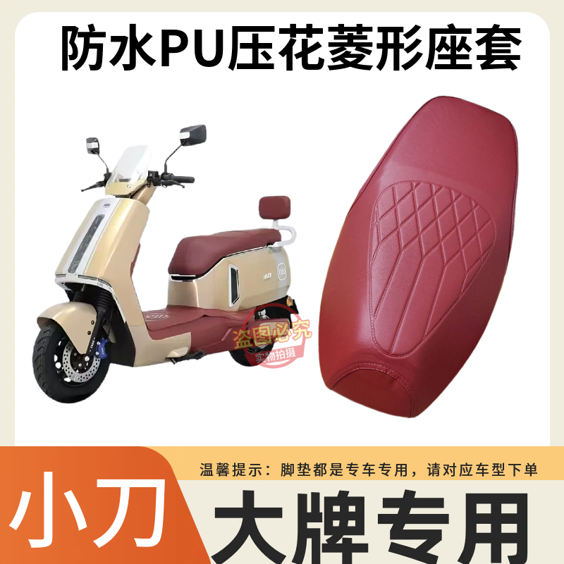 适用于小刀大牌座套电动车坐垫套四季通用防水PU菱形保护套专用