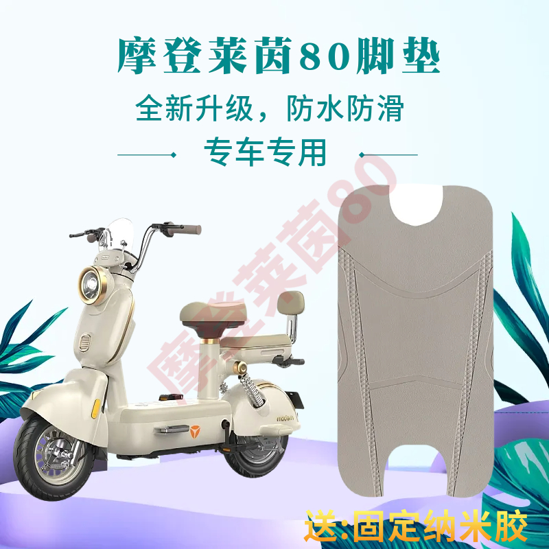 雅迪摩登莱茵80全新升级防水脚垫