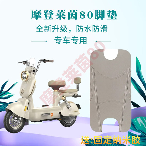 雅迪摩登莱茵80全新升级防水脚垫