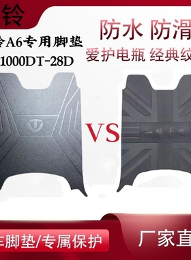 适用台铃A6超能版电动车TL1000DT-28D脚垫优跑版TL1200DT-14D脚垫