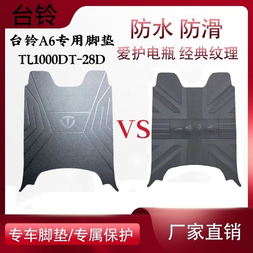适用台铃A6超能版电动车TL1000DT-28D脚垫优跑版TL1200DT-14D脚垫