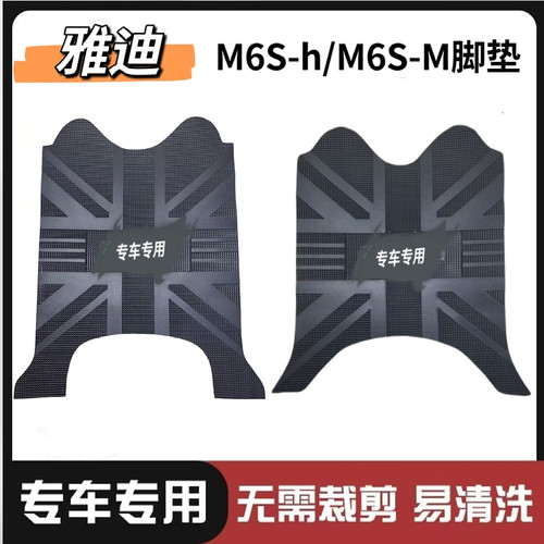 适用于雅迪M6S-H电动车脚垫防水防滑m6s加厚耐磨电瓶车专用脚踩垫