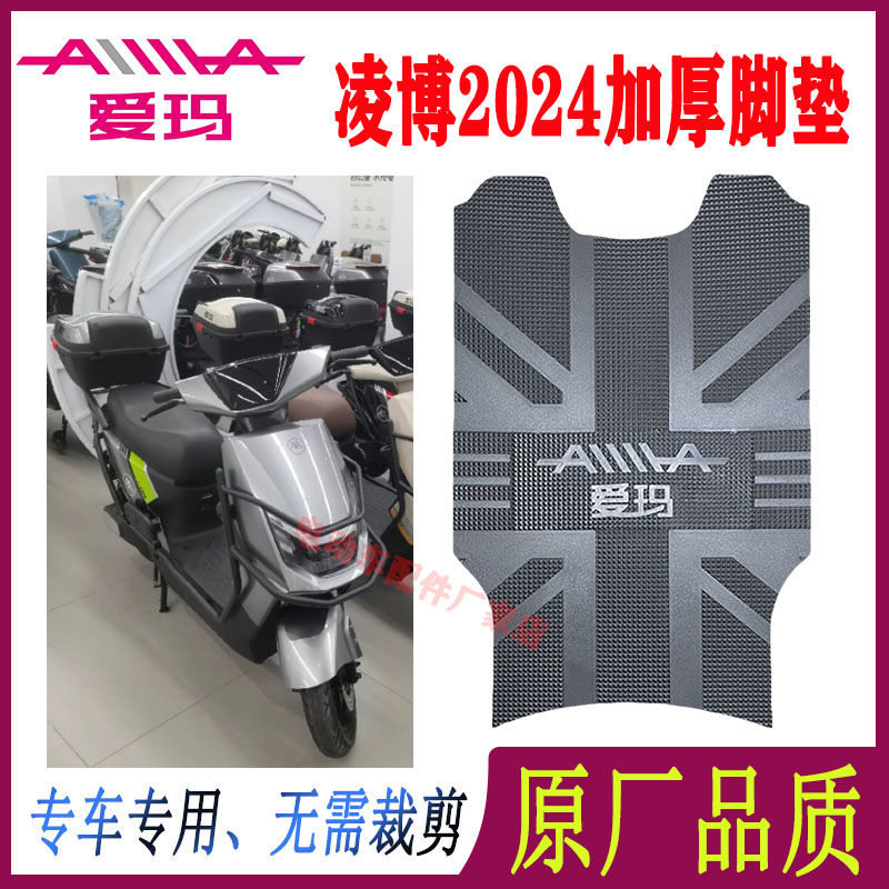 爱玛电动车脚垫防水防滑