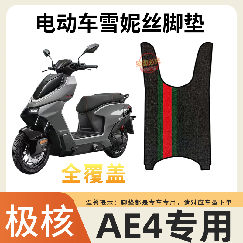 适用于极核AE4脚垫AE4Pro/AE4SE防水TPE防滑极核ae4max电摩脚垫