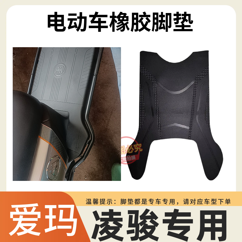 爱玛凌骏专用全新升级材质脚垫