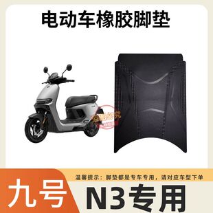 九号N370C脚垫电动车定州配件专用加厚脚踏垫九号n380c/n385c脚垫