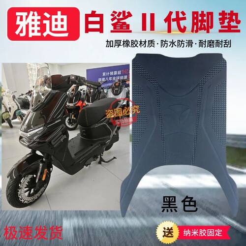 适用雅迪管能白鲨IIY-G二代电动车脚垫加厚防水防滑脚踩垫子配件