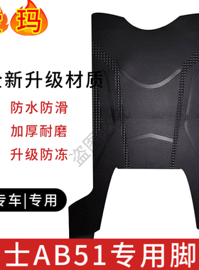适用爱玛卫士AB51电动车脚垫座套加厚防水防滑耐磨脚踏垫脚踩垫子