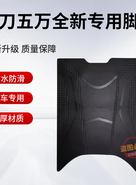 小刀五万电动车专用脚垫XD1200DT-23W电瓶车加厚防水防滑踏板垫子