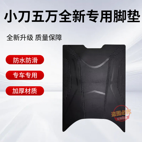 小刀五万电动车专用脚垫XD1200DT-23W电瓶车加厚防水防滑踏板垫子