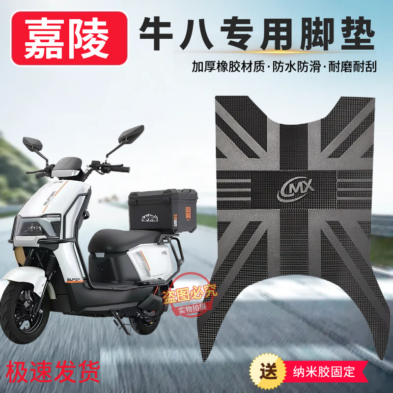 3嘉陵电动车牛八脚垫全新材质防水防滑防冻脚垫电瓶车防水脚踏垫