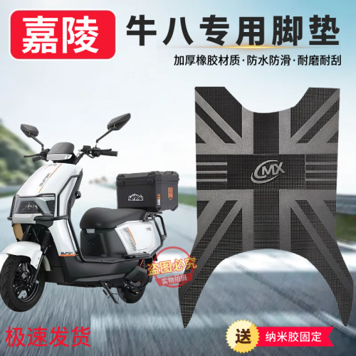 3嘉陵电动车牛八脚垫全新材质防水防滑防冻脚垫电瓶车防水脚踏垫
