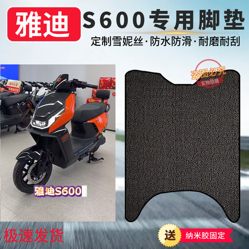 3适用于雅迪S600-M全新升级橡胶专车专用防滑耐磨加厚防水脚踏垫