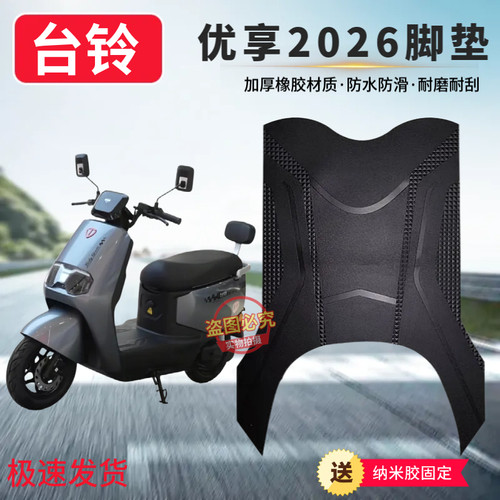 3台铃优享2026电动车专用脚踏垫