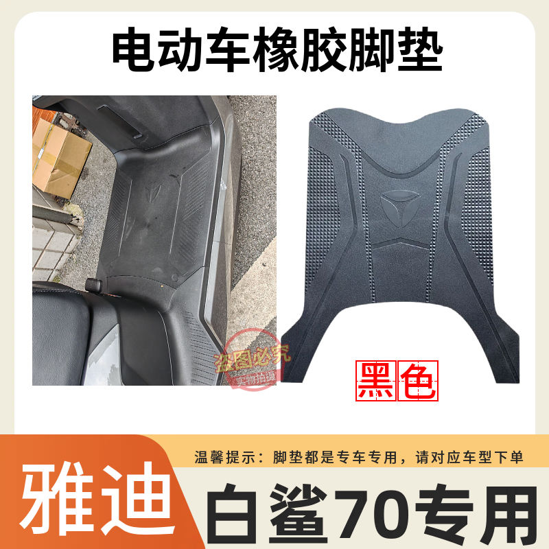 适用于雅迪白鲨70电动车脚垫电瓶车加厚橡胶耐磨防水防滑脚踩垫子