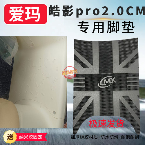 3爱玛皓影pro脚垫专用电动车踏板垫子电瓶车装饰小配件改造防水
