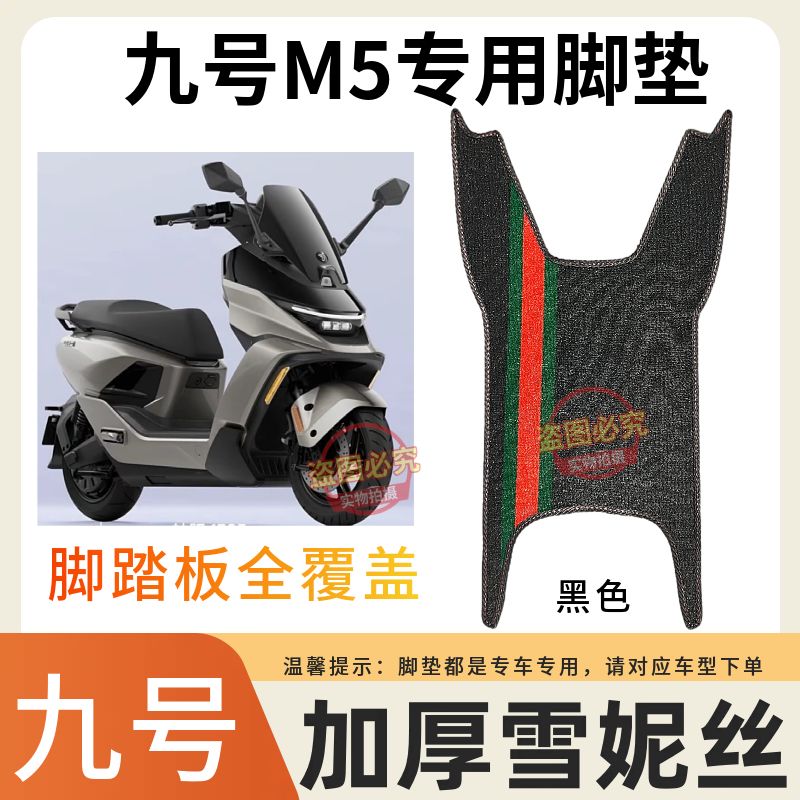 适用于九号M5电动车专用脚垫加厚耐磨电瓶车雪妮丝防水防滑脚踩垫
