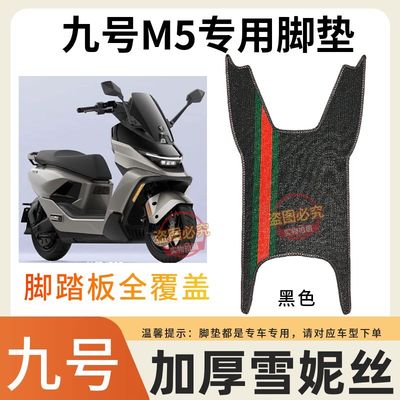适用于九号M5电动车专用脚垫加厚耐磨电瓶车雪妮丝防水防滑脚踩垫
