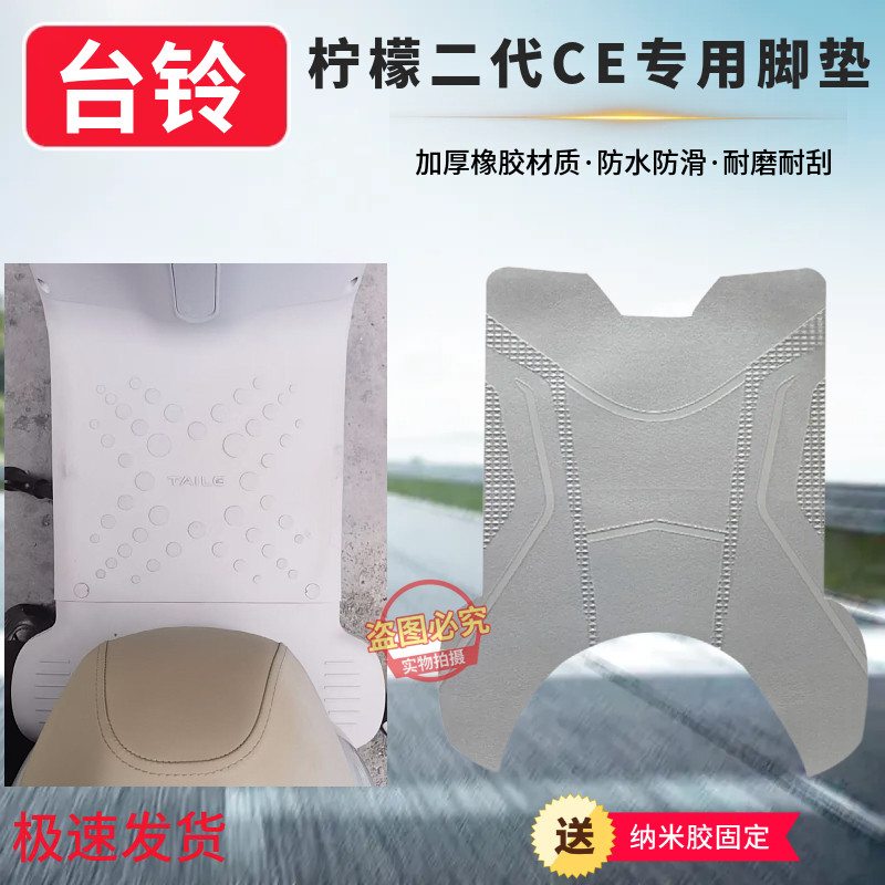 适用于台铃柠檬II防水脚垫电动车踏板垫电摩防晒座套防滑踏板垫