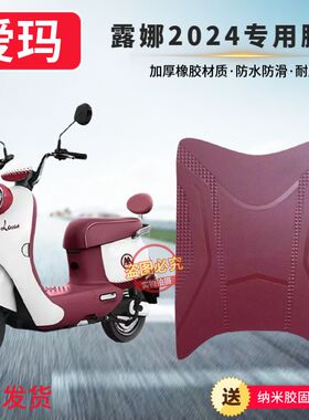 适用爱玛露娜2024电动车透明红色脚垫WB30/ W303防水防滑脚踩垫子