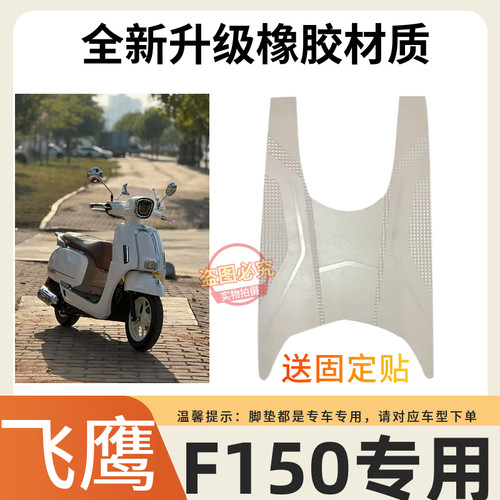 3适用于飞鹰F150摩托车脚垫150cc定制加厚防水防滑雪妮丝脚踏垫