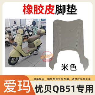 适用于爱玛优贝QB51电动车专用脚垫TDR2209Z加厚防水防滑脚踏皮垫